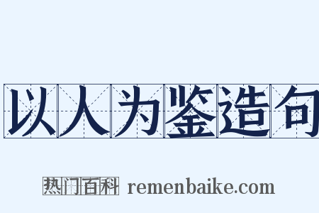 以人为鉴造句是什么意思的图片